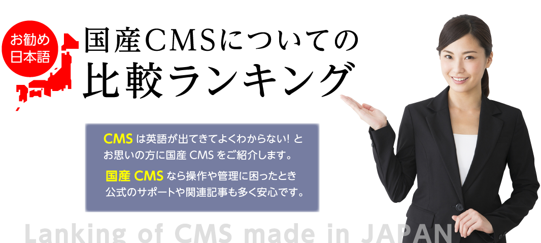 CMSで構築！日本語対応の会社を比較